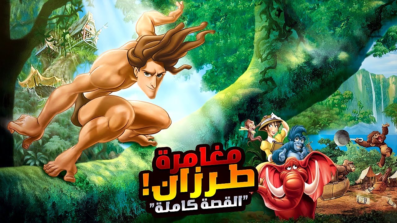 طرزان بيتربى مع الغوريلات وبيضحي بحياته علشان ينقذهم | افلام ديزني الملخص كامل | ملخص فيلم Tarzan