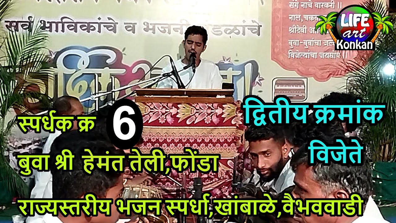 स्पर्धक क्र 6 बुवा हेमंत तेली,फोंडा,राज्यस्तरीय भजन स्पर्धा,खांबाळे,वैभववाडी,सिंधुदुर्ग,कोकण