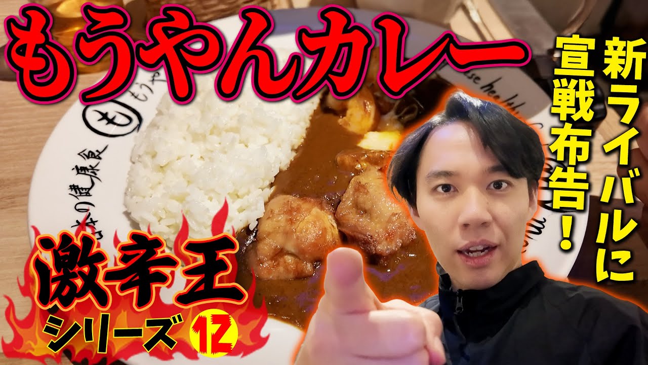 もうやんカレー15辛に挑戦！ 新たな海外勢の猛者情報も入手！【激辛王シリーズ⑫】