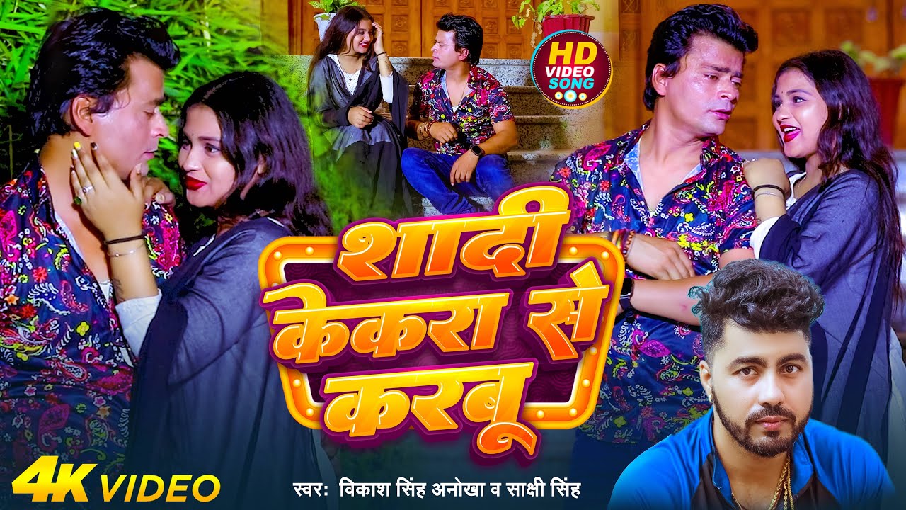 #video शादी केकरा से करबु – #vikash Singh Anokha , #sakshi singh | New bhojpuri 2025 Song #bhojpuri
