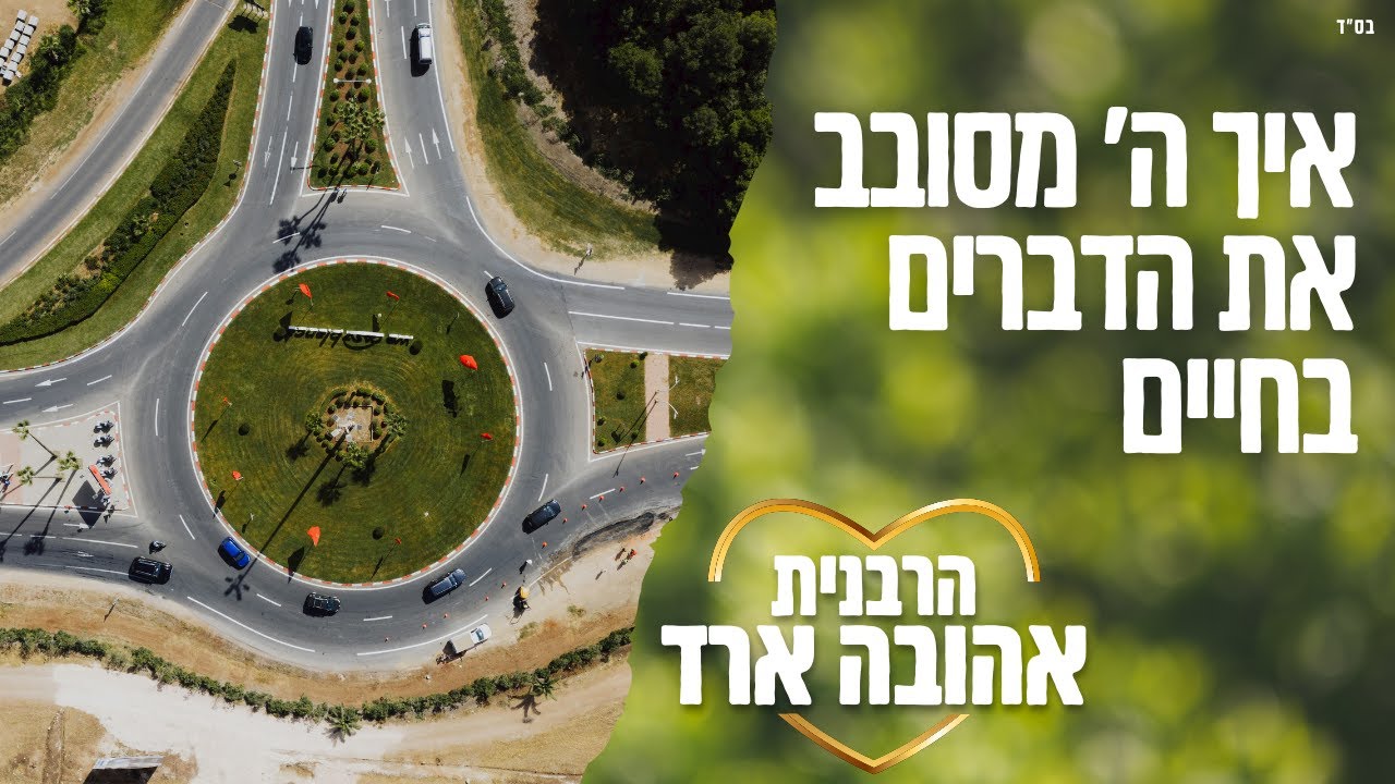 איך ה' מסובב דברים בחיים - הרבנית אהובה ארד | הרצליה