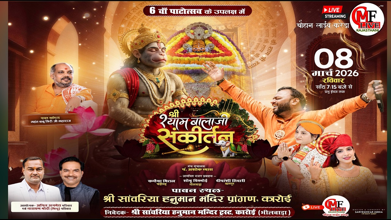 LIVE🔴कारोई -भीलवाड़ा🔴श्री सांवरिया हनुमान मंदिर के 6 वा पाटोत्सवमें श्री श्याम बालाजी_संकीर्तन