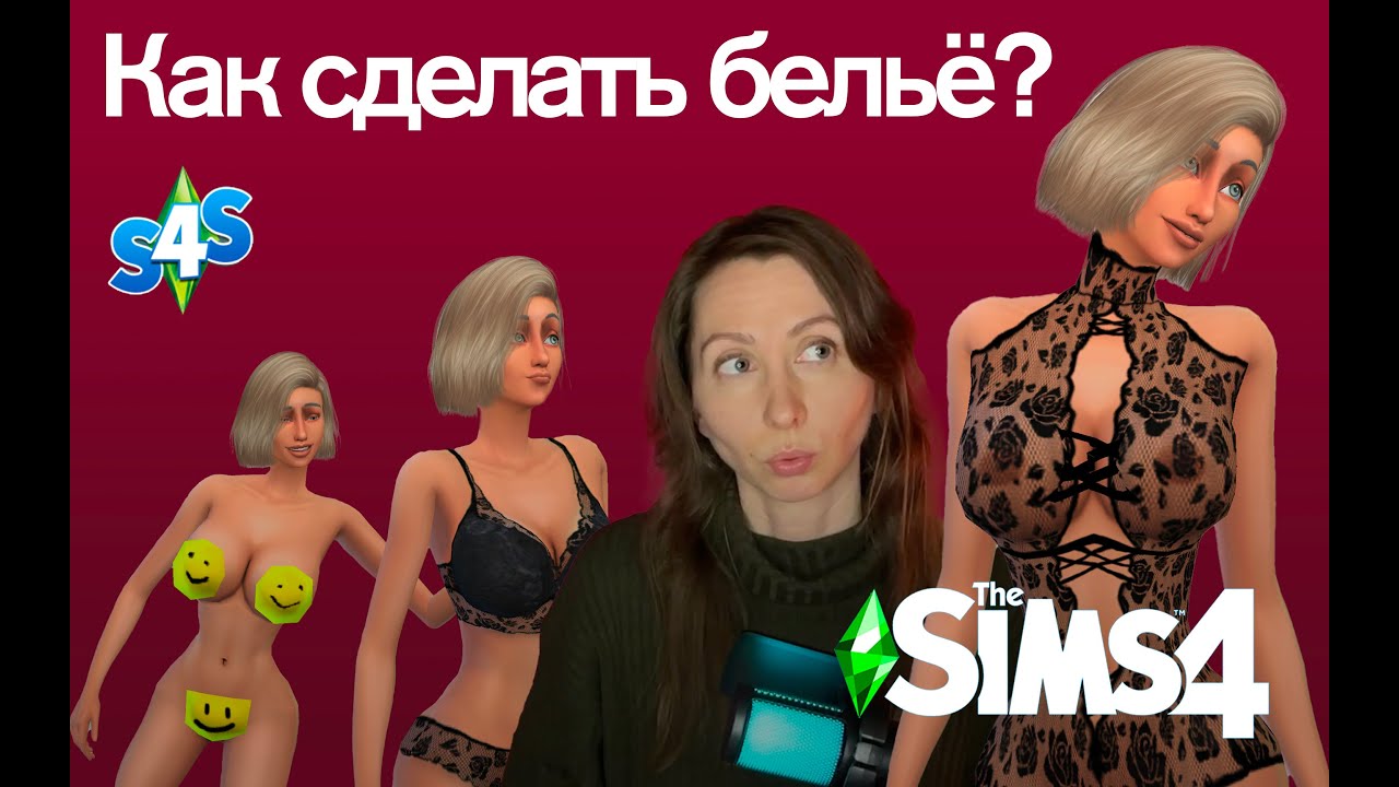 Как сделать БЕЛЬЁ или КУПАЛЬНИК в Sims4?