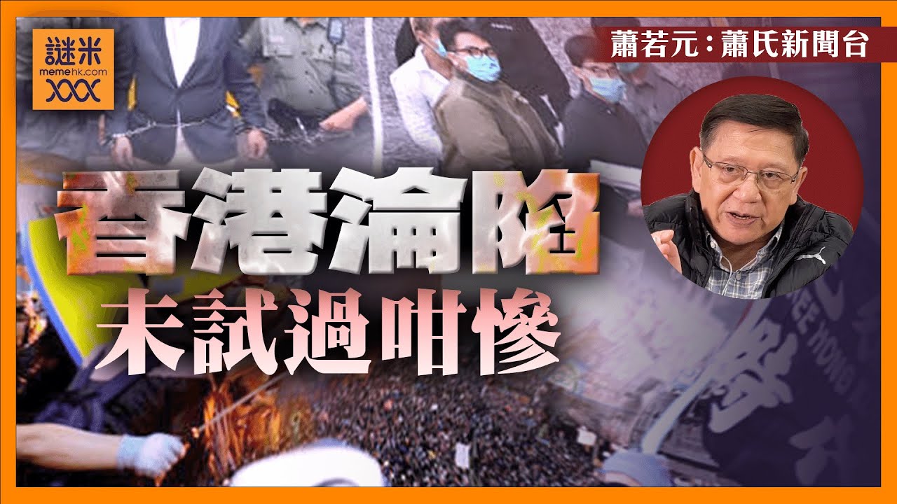 （中字）自香港淪陷三年零八個月以來 未試過咁慘！連有錢人同中產生活都水深火熱！7大因素同時發生 造成香港淪落的完美風暴！《蕭若元：蕭氏新聞台》2024-08-22