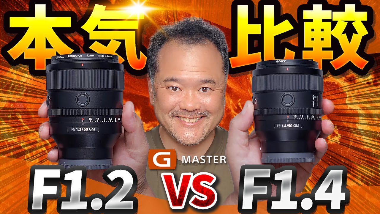 【徹底比較】Sony 50mm F1.2 GM vs F1.4 GM｜たった0.2の差で描写は変わるのか？実写で検証してみた