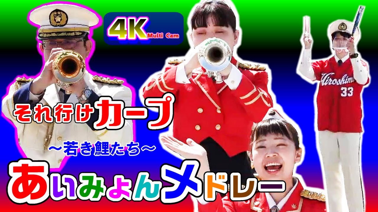 🌻あいみょんメドレー＆それ行けカープ⚾ /広島県警察音楽隊