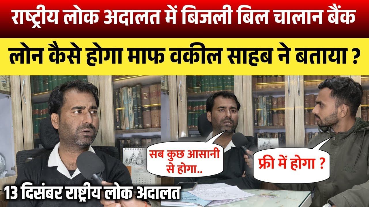 राष्ट्रीय लोक अदालत में बिजली बिल चालान बैंक लोन कैसे होगा माफ वकील साहब ने बताया ?