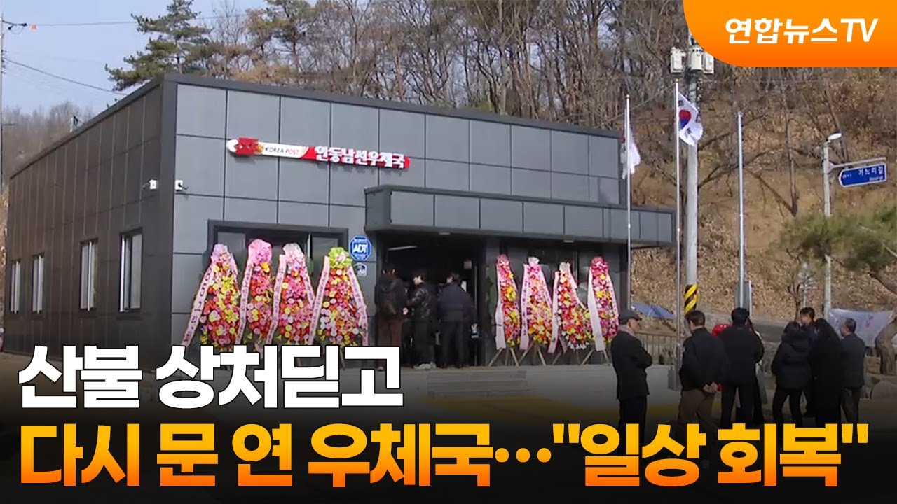 산불 상처딛고 다시 문 연 우체국…