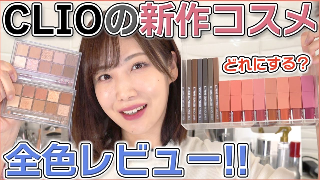 【メガ割前に見て!!】クリオの新作アイパレットとリップ全色レビュー！