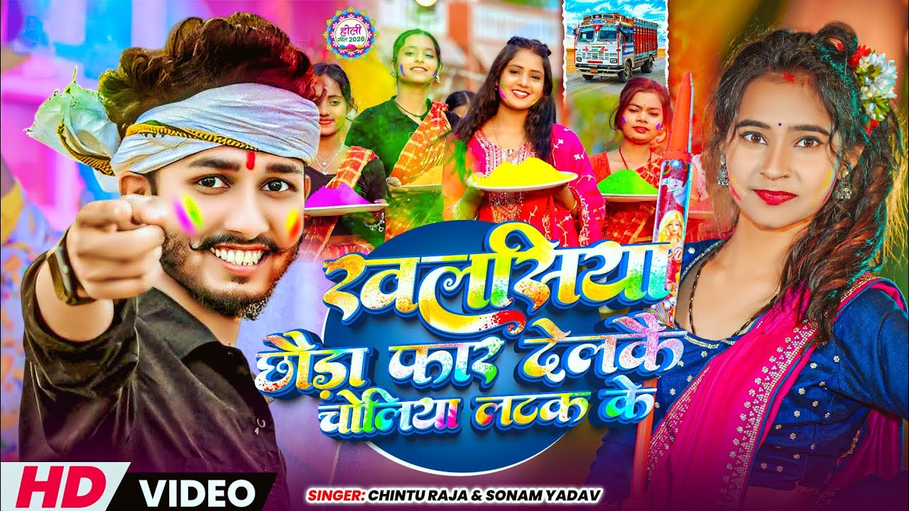 #Video ~ खलासिया छौड़ा फार देलकै चोलिया लटक के | #Sonam Yadav | #Delkai Rang Dhodhiye Me Patak Ke