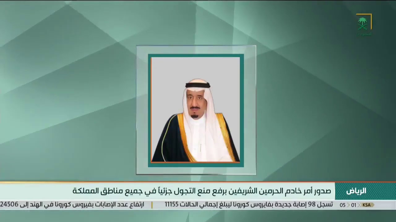 رفع منع التجول جزئيا في المملكة من الأحد حتى الأربعاء 20رمضان ماعدا مدينة مكة والأحياء التي تم عزلها