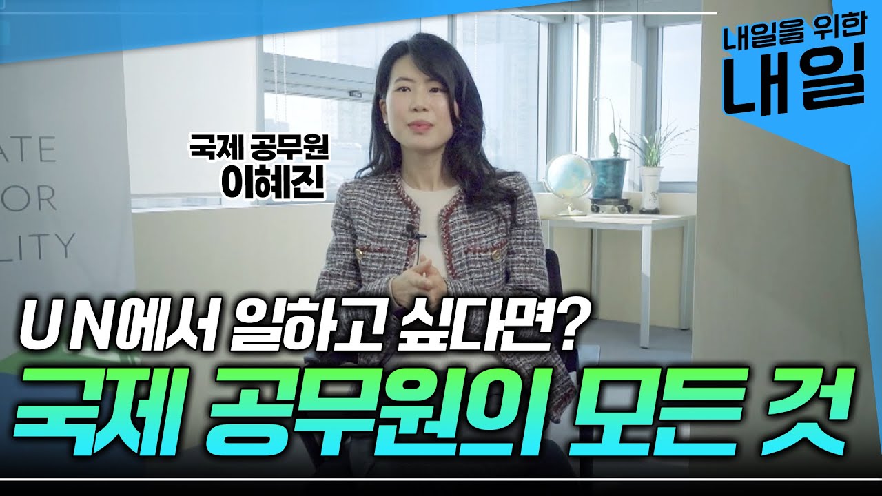 국제기구에서 일하면 정년은 확실히 보장될까? 공익적인 목적을 위해 일을 하고 싶었던 사람이 선택한 직업 '국제공무원'ㅣ준비과정, 국제 기구 필수 스펙ㅣ#EBS직업탐구