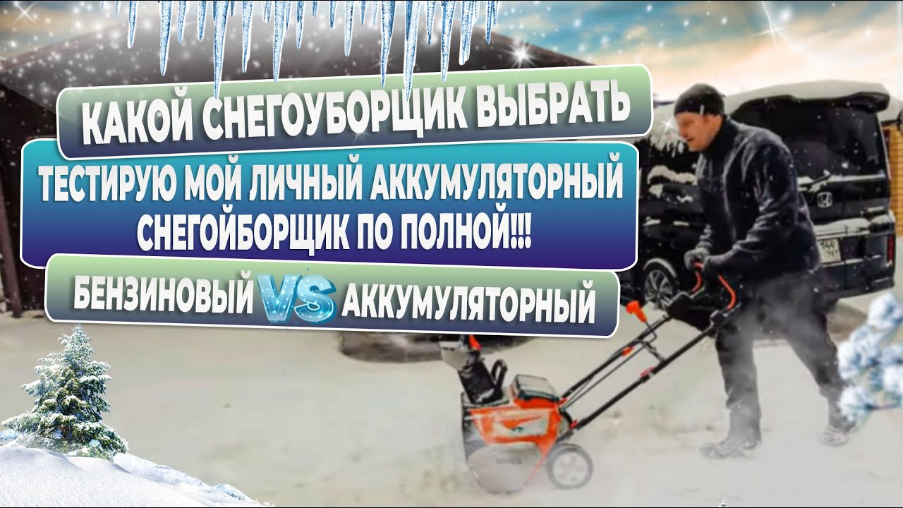 Вот лучший аккумуляторный снегоуборщик - мой отзыв