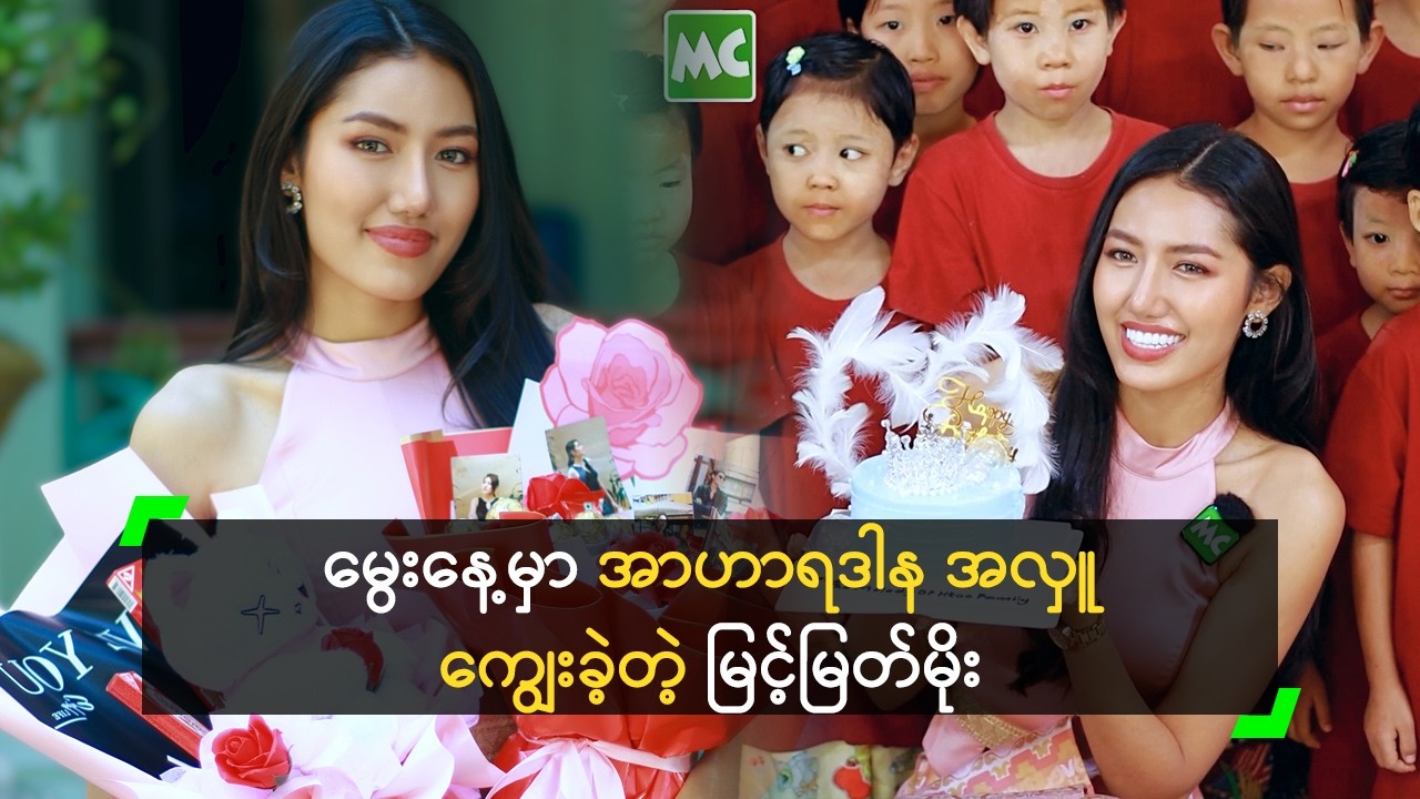 မွေးနေ့မှာ အာဟာရဒါန အလှူ ကျွေးခဲတဲ့ မြင့်မြတ်မိုး