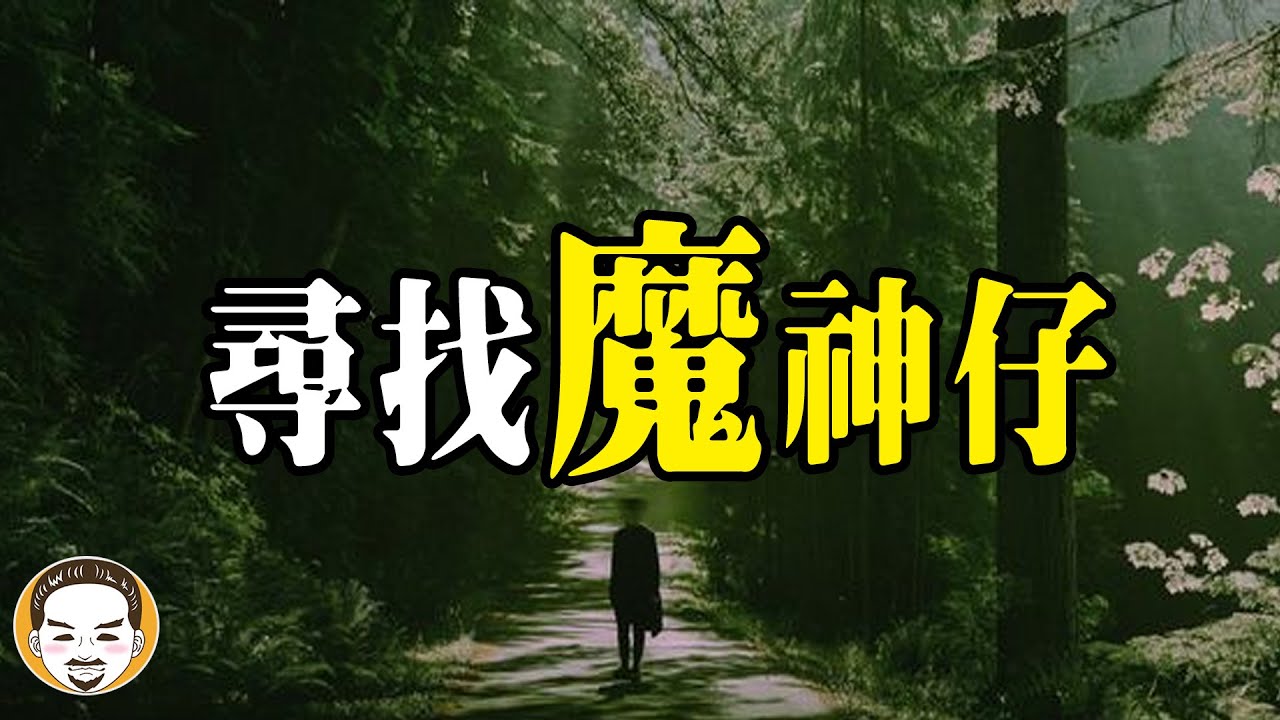 魔神仔都跑去哪了？原住民遇到魔神仔的靈異故事 | 老王說