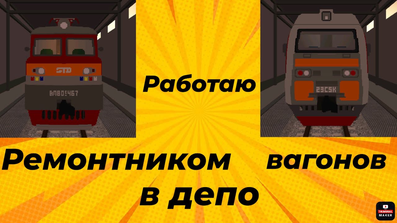 Работаю ремонтником вагонов в депо.