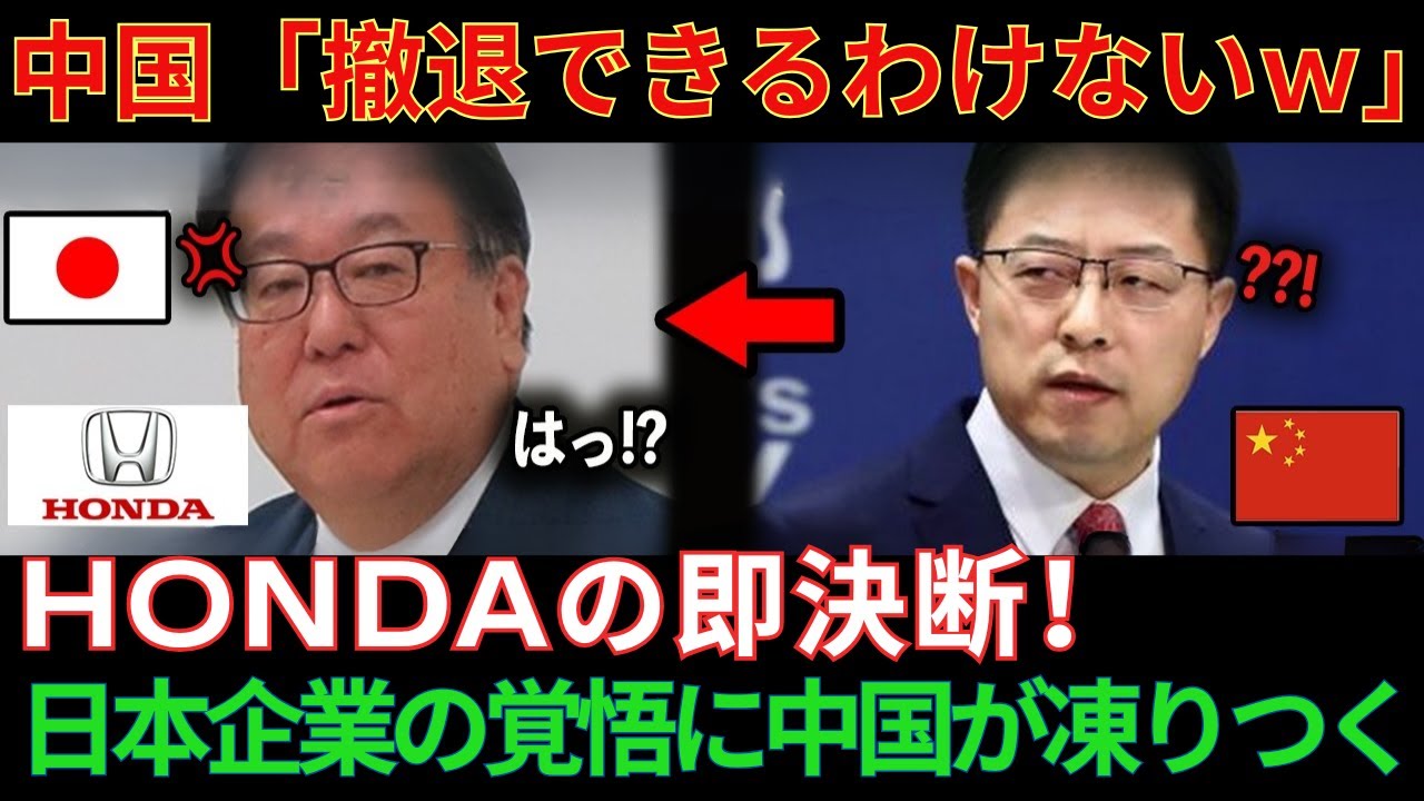 【海外の反応】中国「どうせ撤退しないだろｗ」→HONDA「じゃあ撤退する」中国全土が凍りついた瞬間