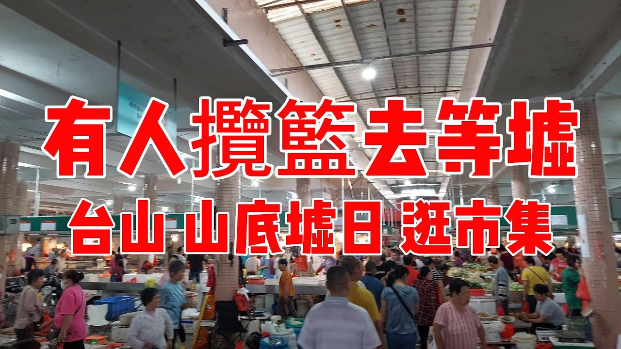 台山 逢一逢六的山底墟日 逛市集的人很多 人流穿梭 生意興旺 有人攬籃去等墟 有人擔梆出田中 Visiting the Taishan Mountain Bottom Market