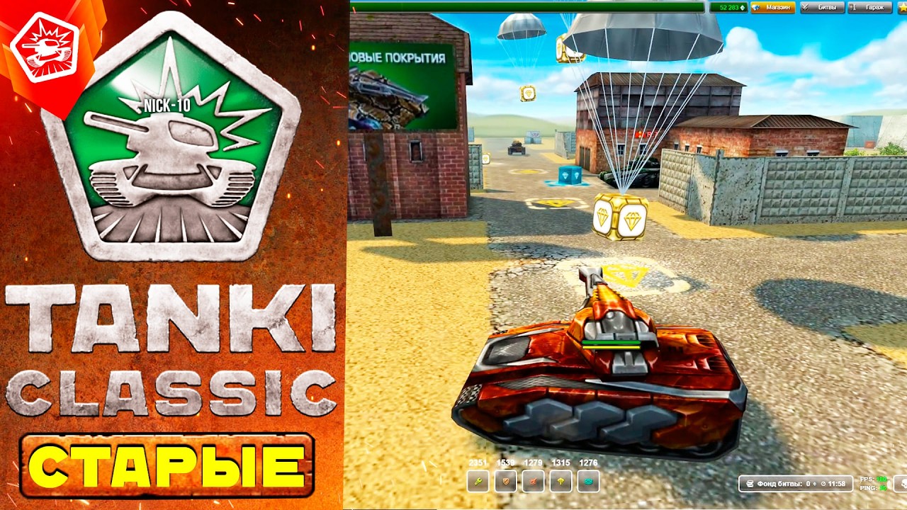 КАК ИГРАТЬ в СТАРЫЕ Tanki Classic ?