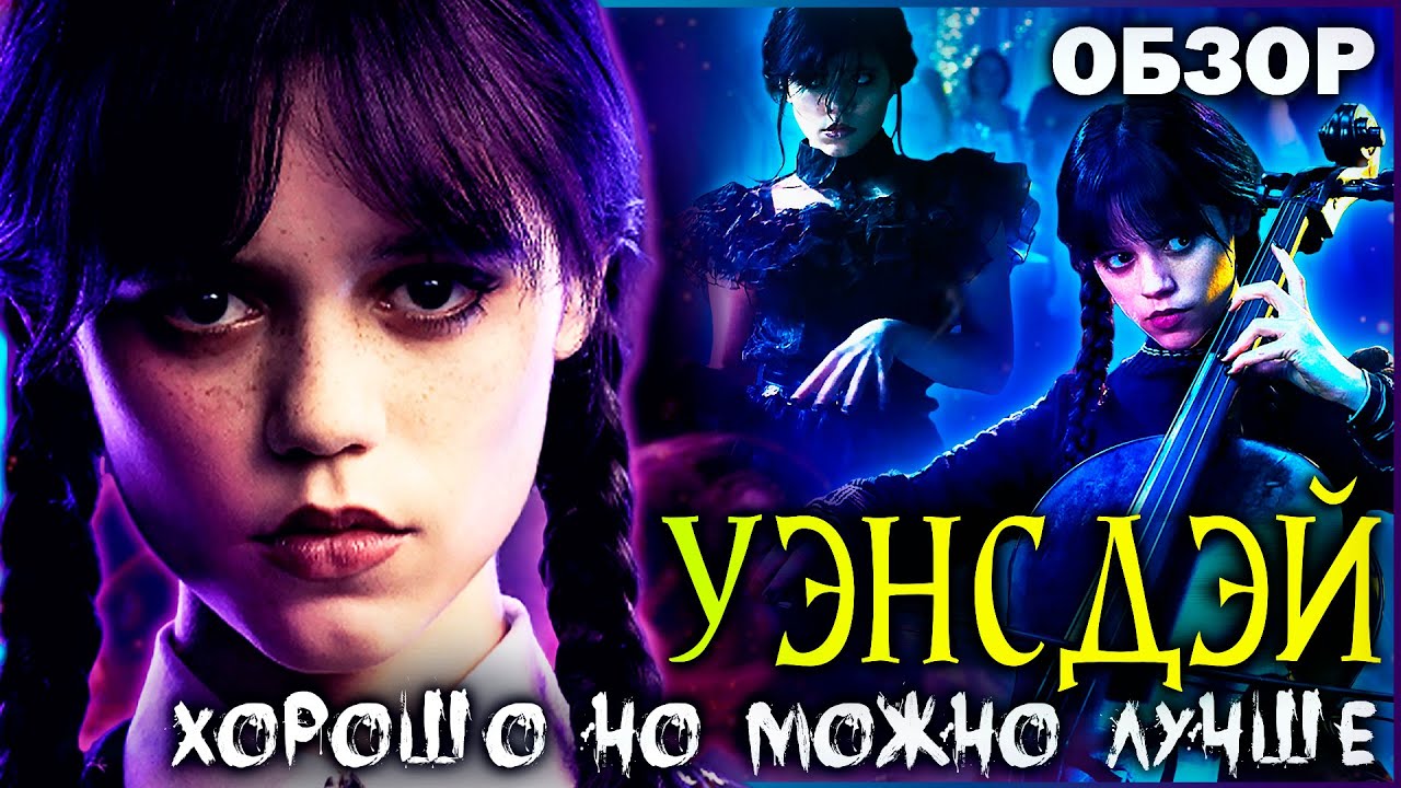 УЭНСДЭЙ - Хорошо, но есть вопросы | Обзор сериала | Сравнение