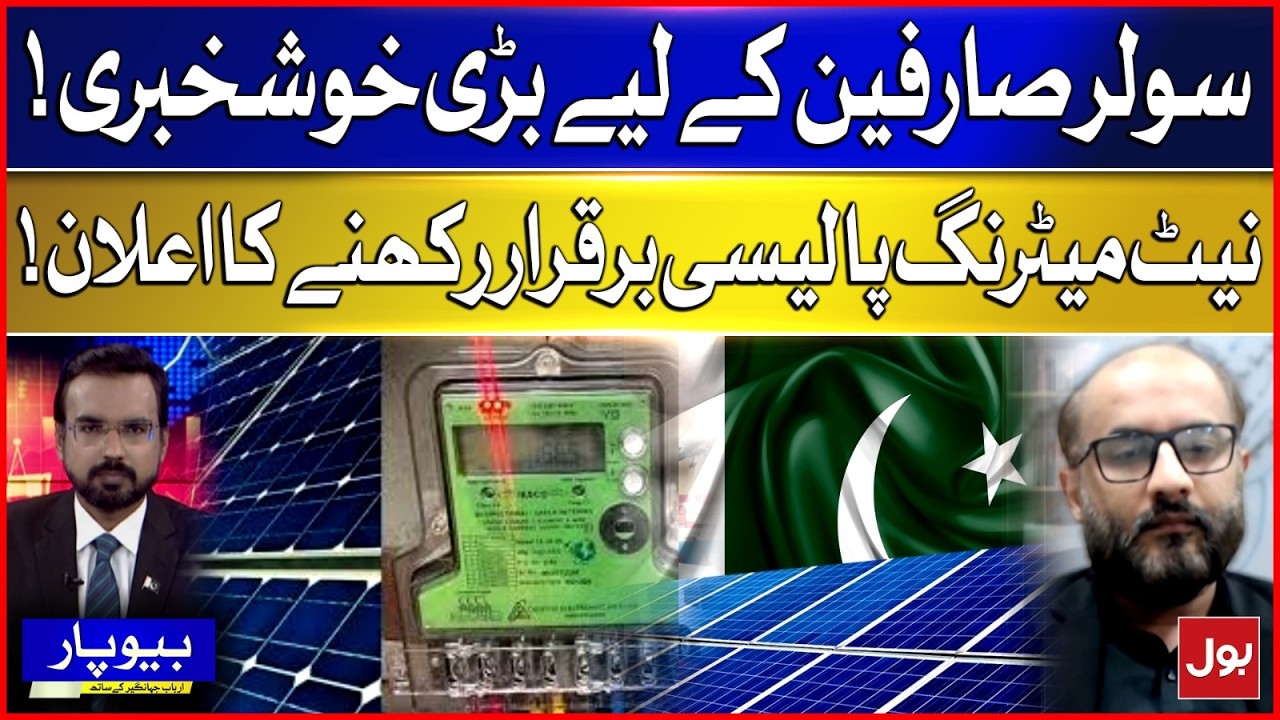 Important Announcement For Solar Energy Users | Policy Retained | BOL News