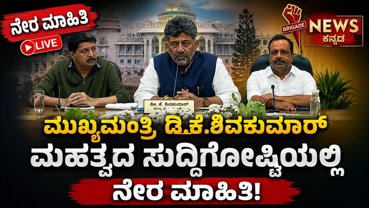 🔴LIVE | ರಾಜ್ಯ ಸರ್ಕಾರದಿಂದ ಹೊಸ ನಿರ್ಧಾರ ಪ್ರಕಟಿಸಿದ ಸಿಎಂ | KarnatakaCM | PressConference | VidhanaSoudha