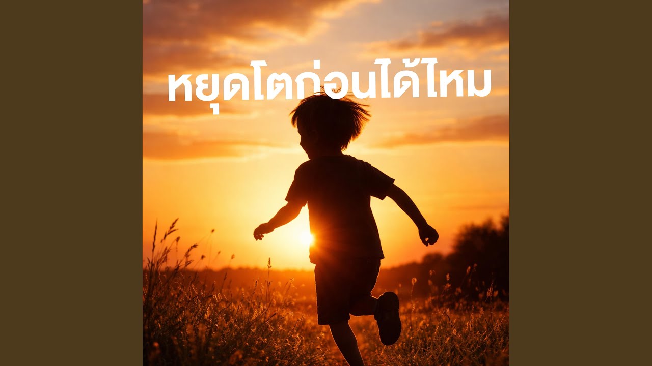 หยุดโตก่อนได้ไหม