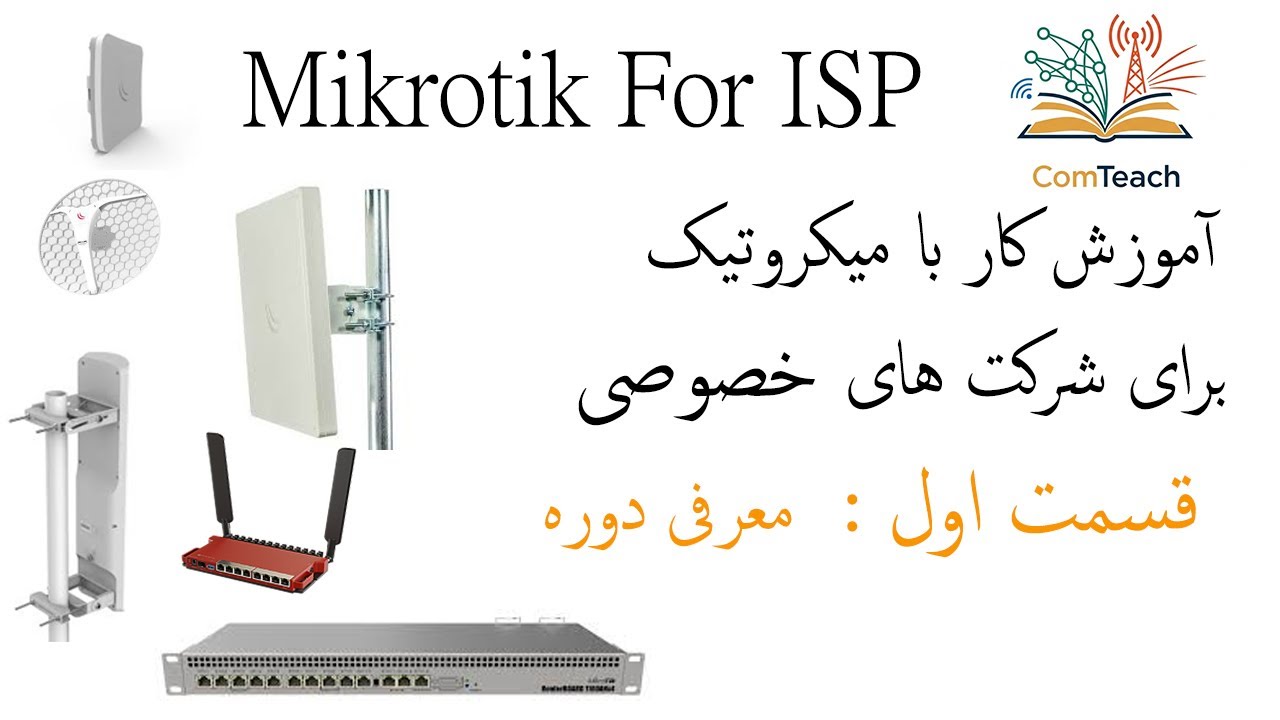 آموزش میکروتیک برای شرکت های خصوصی درس اول (Mikrotik For ISP Lesson 1)
