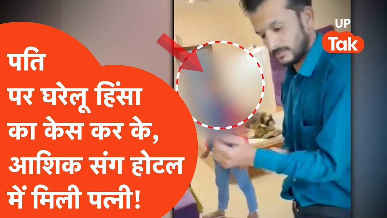 Agra में पति पर घरेलू हिंसा का केस दर्ज कराकर आशिक संग होटल में मिली पत्नी! पति ने कर दिया वायरल!
