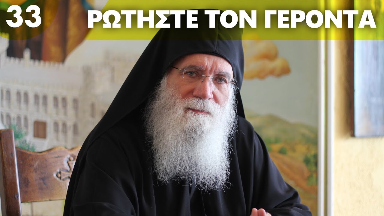 Τι είναι το Τριώδιο | Ρωτήστε τον Γέροντα