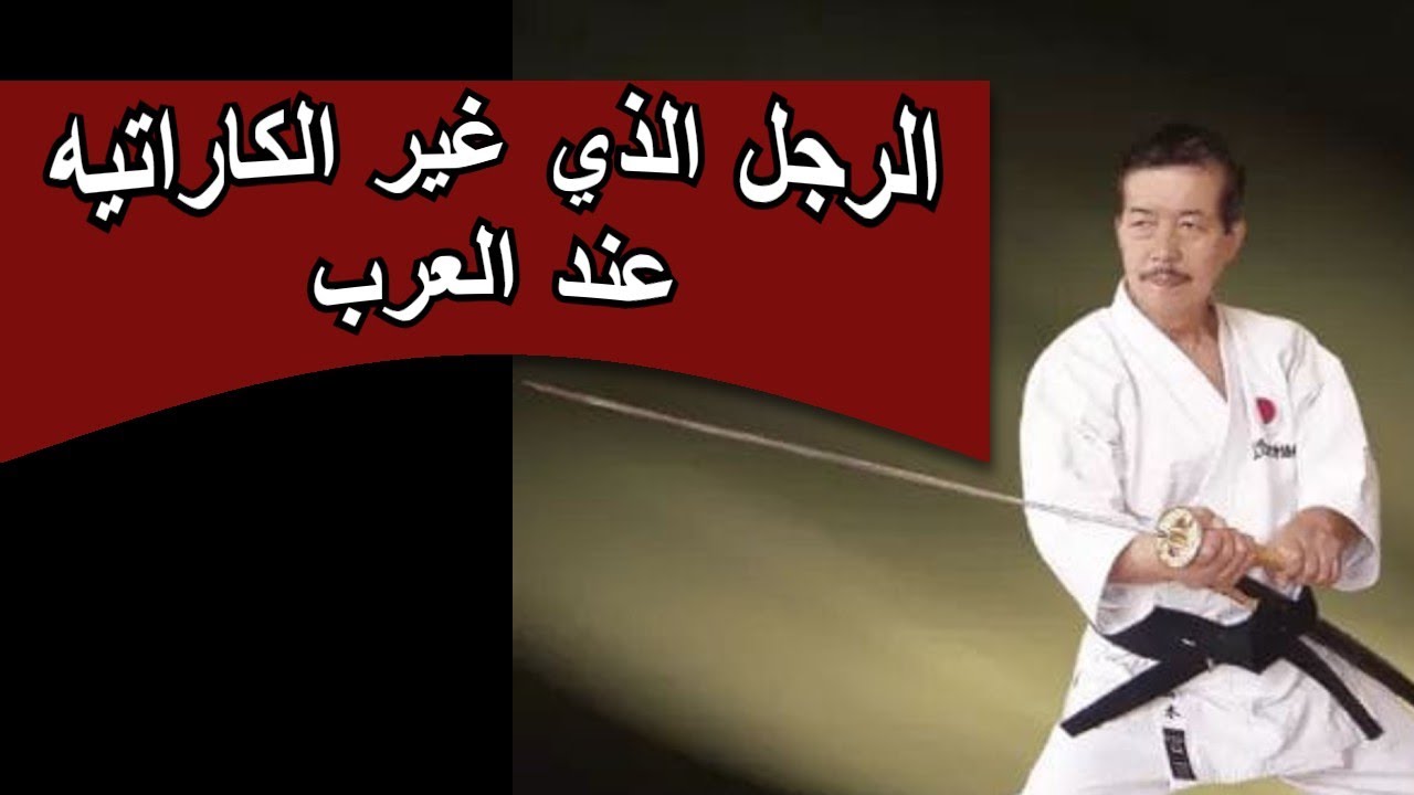 الرجل الذي صنع الكاراتيه في العالم العربي… ولا أحد يتحدث عنه!