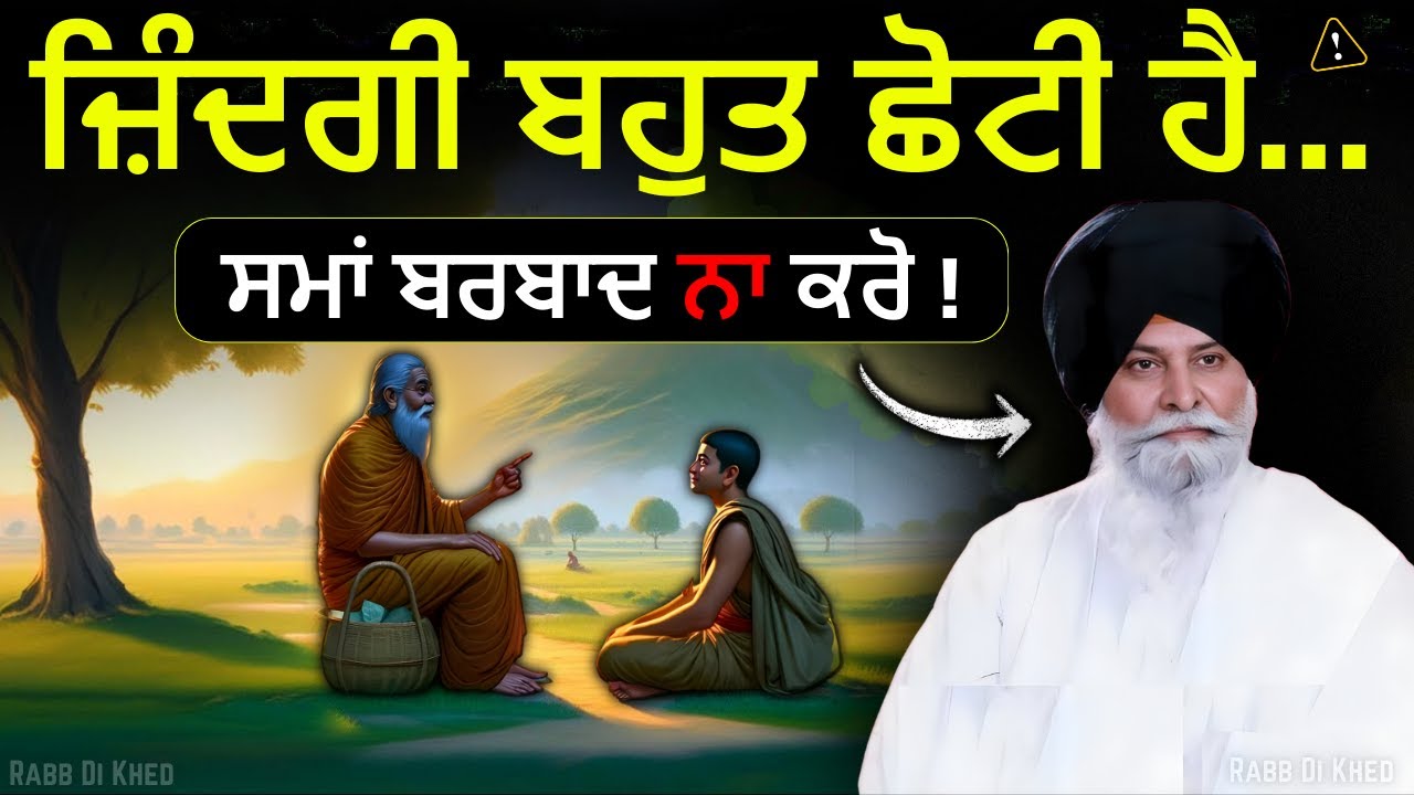 16 ਮਿੰਟ ਦੀ ਕਥਾ– 100% ਤੁਹਾਡੀ ਜ਼ਿੰਦਗੀ ਬਦਲ ਦੇਵੇਗੀ✅| Sant Maskeen Singh Ji Katha #best #punjabi #gurbani