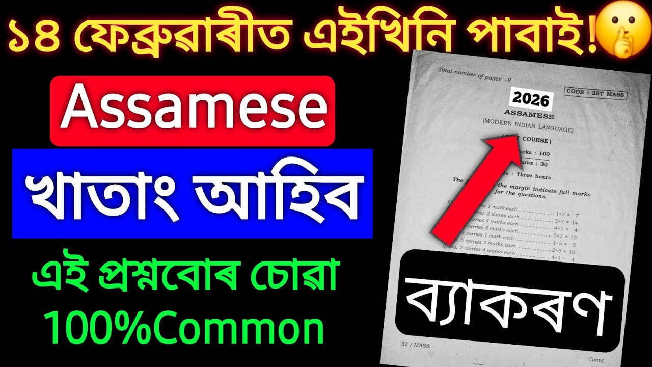 Assamese Grammer Common Questions for HS 2026||এই প্ৰশ্নবোৰ আহিব পাৰে..||AHSEC||suleman mulla 