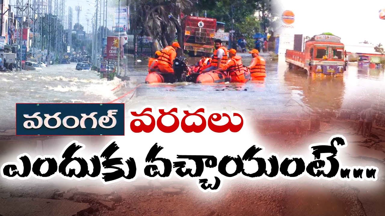 Smart City or Sinking City? | Rain Turns Warangal into Lake | Why Floods Every Year || Idi Sangathi
