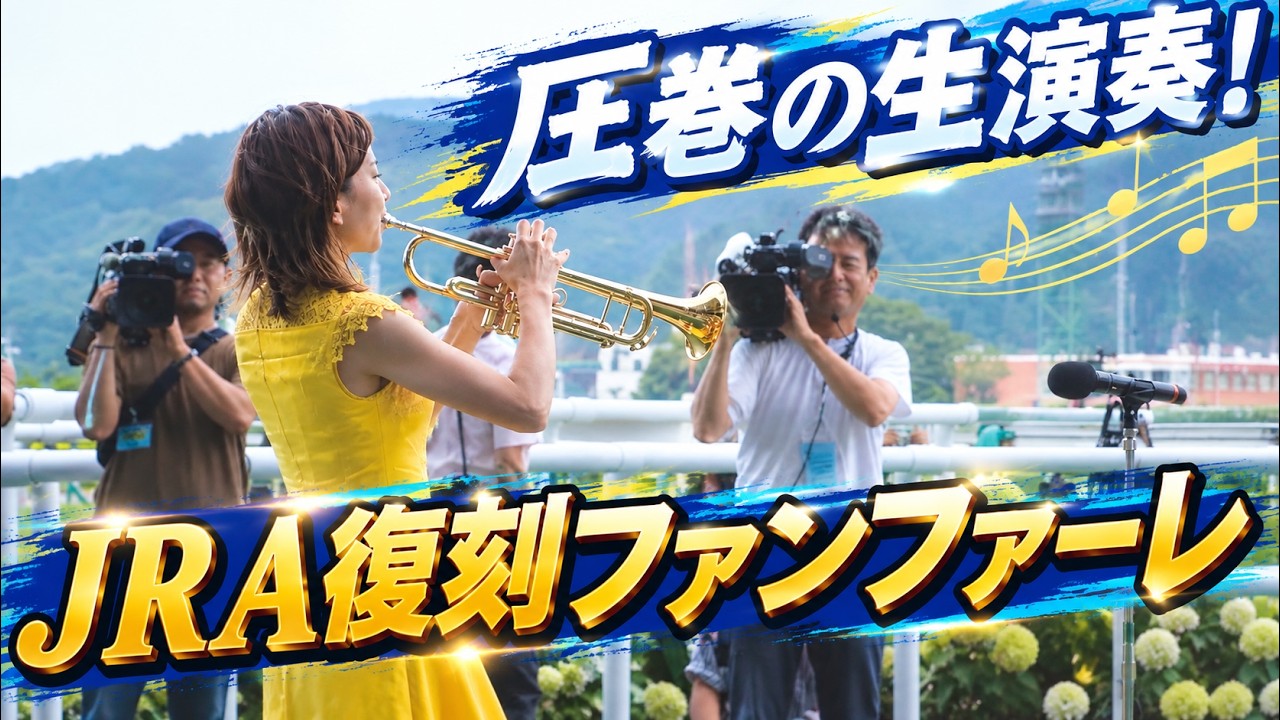 【高音質】七夕賞 復刻ファンファーレ 生演奏