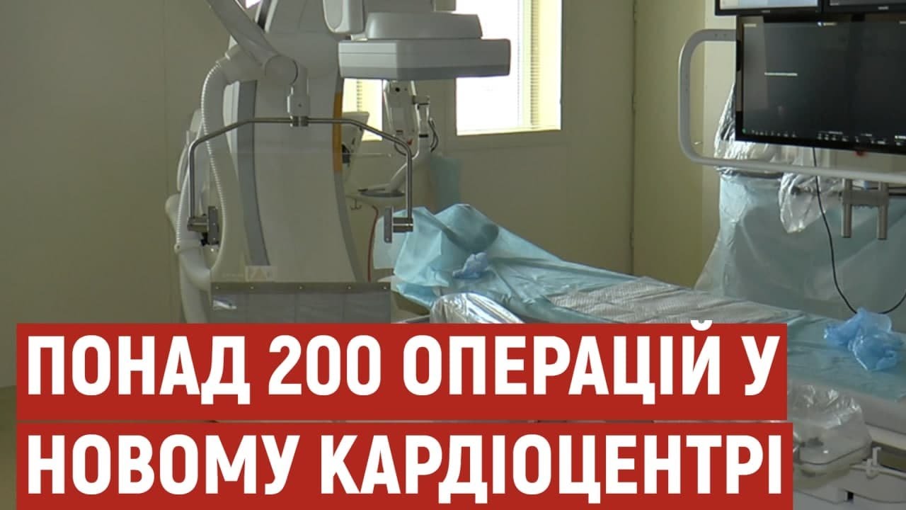 У новому кардіоцентрі за три місяці зробили 230 операцій