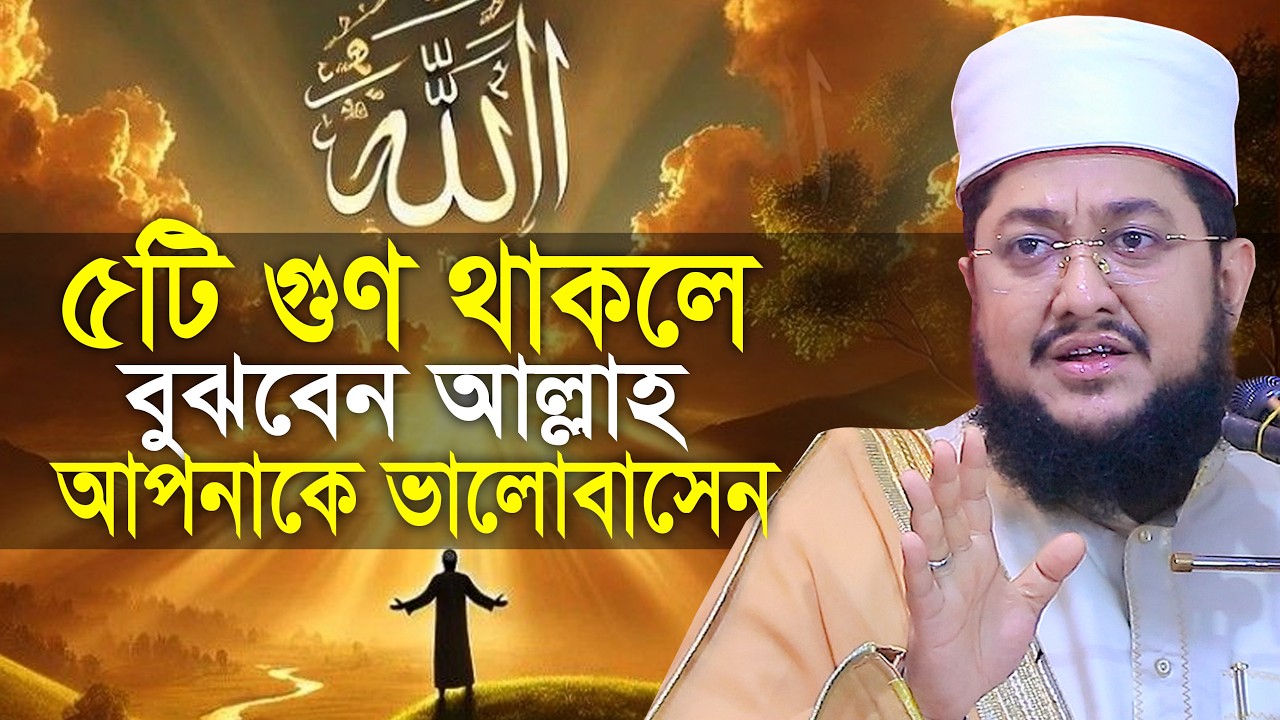 ৫টি আলামত দেখলে বুঝবেন আল্লাহ আপনাকে ভালোবাসেন সাদিকুর রহমান আজহারী Sadikur Rahman Azhari New Waz