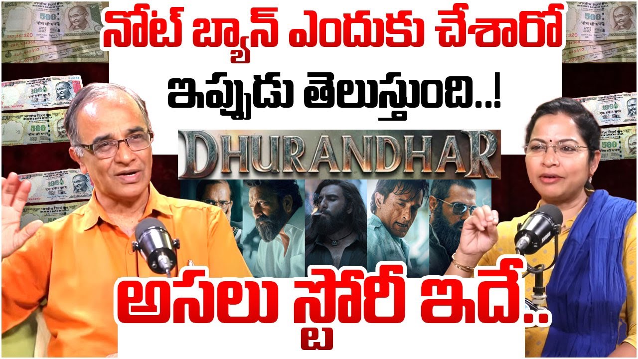 నోట్ బ్యాన్ ఎందుకు చేశారో ఇప్పుడు తెలుస్తుంది..| Suresh Kochattil on Dhurandhar Movie | iDream