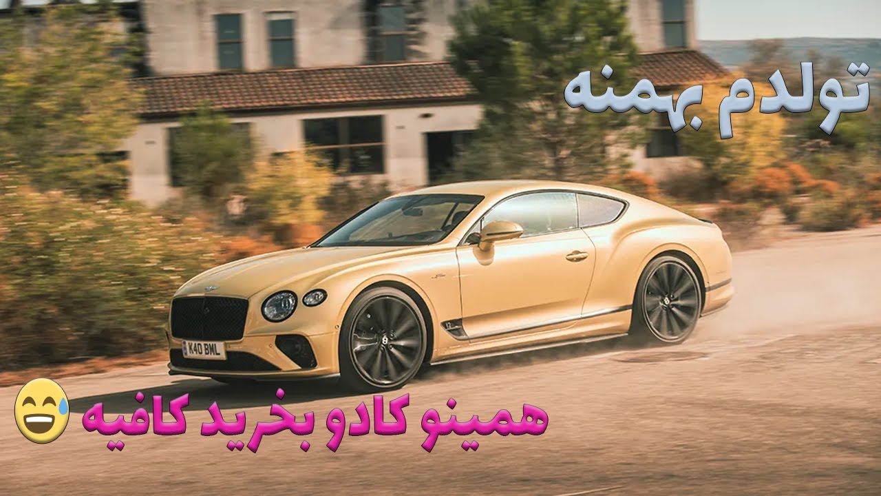 بررسی امکانات بنتلی کانتینتال، سرعت یا اشرافیت؟؟