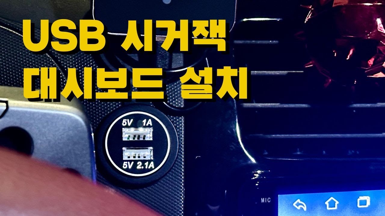 시가잭 USB 포트 대시보드 추가 설치 방법 DIY (시거잭 소켓 설치) 모든 차종 설치 가능
