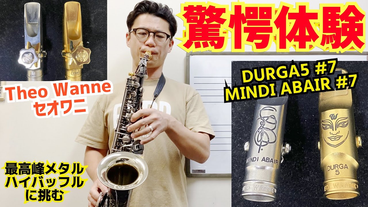 (緊急撮影)セオワニアルトDURGA5&MINDIを吹いたら驚愕した！極上メタルハイバッフルの真価はいかに！？【サックスレッスン】