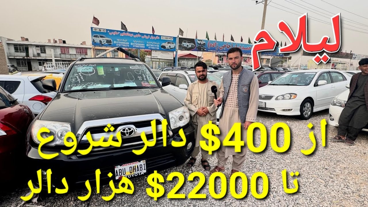 گزارش حیات الله از موتر فروشی هایی مزارشریف لیلام چهار عراده فرونر نقیب الله وحاجی سخا کابل هرات ...