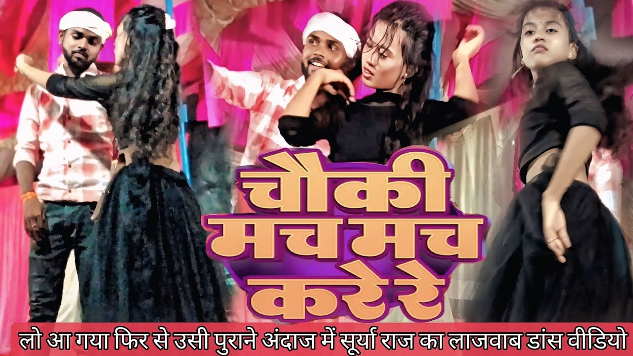 #Video - चौकी मच मच करे | #Sarvesh Singh , #Khushi Kakkar | Dhire Nach Chauki Dance | #Bhojpuri Song