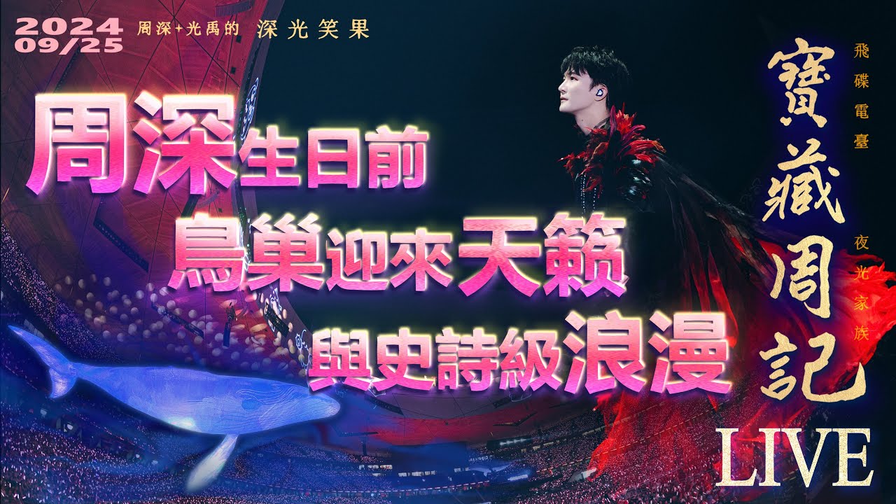 🌹寶藏周記【周深生日前·鳥巢迎來天籟與史詩級浪漫】13萬人+眾星雲集/忘了我  /大魚/飄洋過海/藍鯨 🌱光禹·飛碟電台夜光家族·2024.09.25