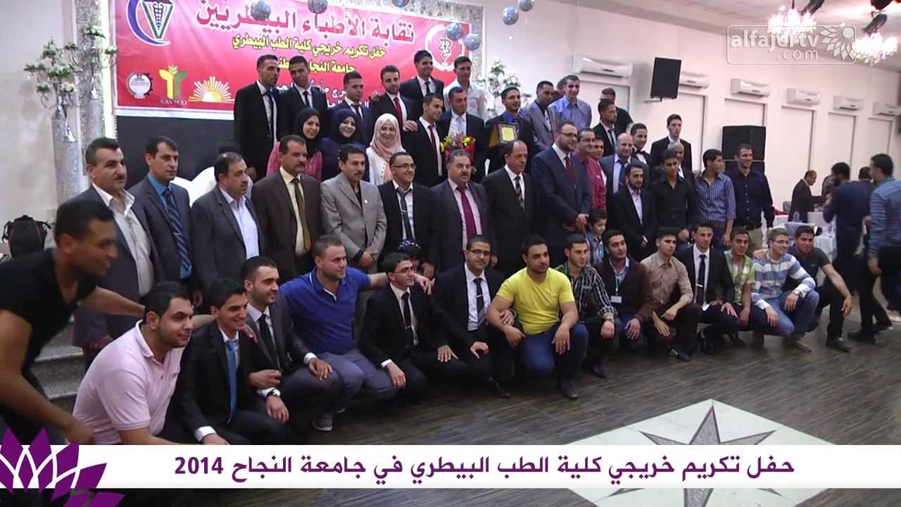 حفل تكريم خريجي كلية الطب البيطري جامعة النجاح الوطنية 2014