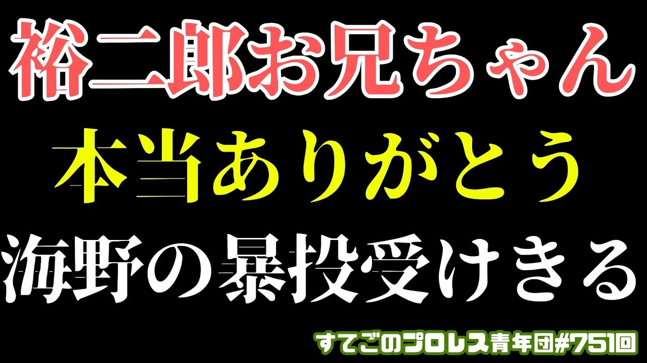 【新日本プロレス】海野の暴投受けきった裕二郎お兄ちゃん！まさかボチボチなのか？ザック大岩の師弟対決ヤバすぎぃぃ！！3.14名古屋大会で何が？#njcup