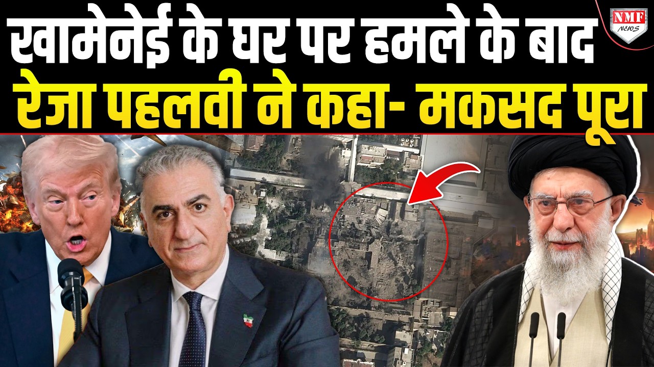क्या Iran में Trump का मकसद पूरा हो गया, रेजा पहलवी ने क्यों कहा- Trump ने वादा पूरा किया !