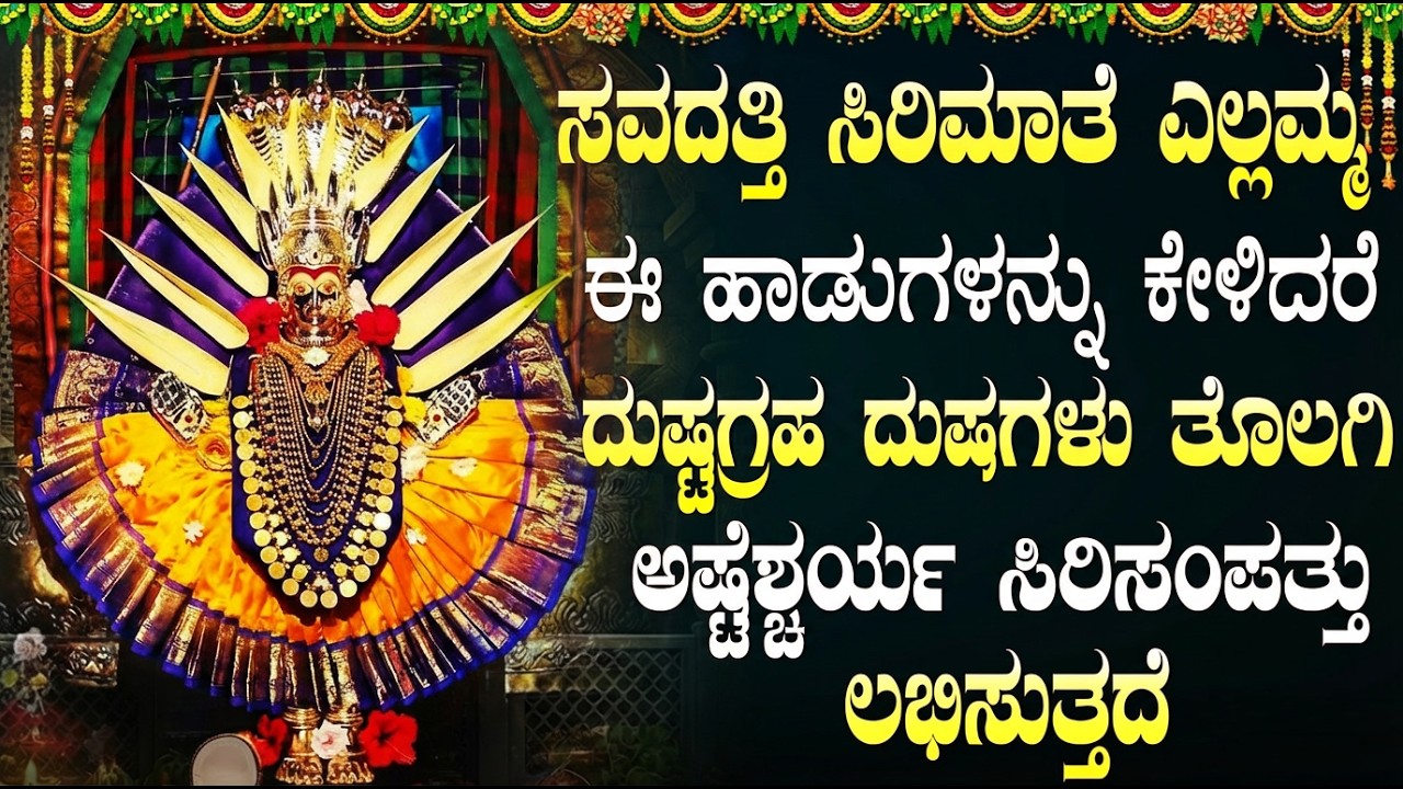 ಮನೆ ತುಂಬಾ ದೈವಿಕ ಶಕ್ತಿ ತುಂಬಿಸುವ ಶ್ರೀ ಎಳ್ಳಮ್ಮ ದೇವಿ ಹಾಡುಗಳು | Tuesday Yellamma Devi Songs In Kannada