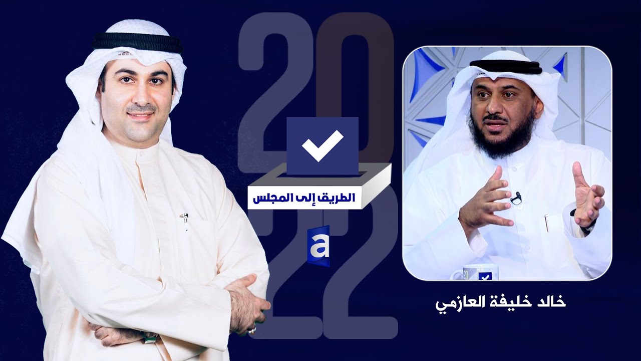 الطريق الى المجلس | لقاء خالد خليفة العازمي مرشح الدائرة الخامسة