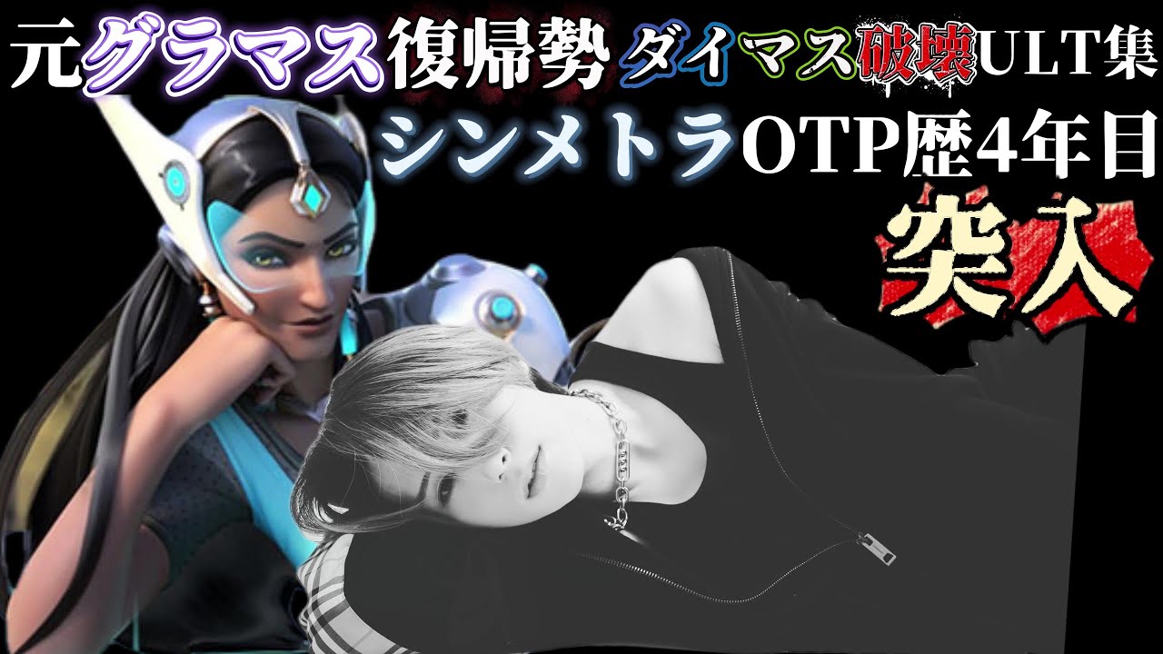 【OW2】 元グラマス復帰勢シンメトラOTPのULT集！見て学ぶ！シンメ上達したい人必見！#オーバーウォッチ2 #overwatch2 #ow2 #dps 